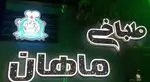 تصویر پروفایل طباخی ماهان