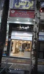 تصویر 1 - شیرینی نکیسا