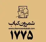 تصویر 3 - شمرون کباب