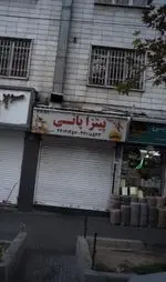 تصویر 1 - پیتزا پانی