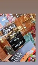 تصویر 4 - ممل برگر