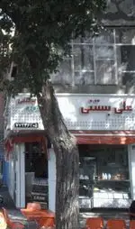 تصویر 1 - علی بستنی