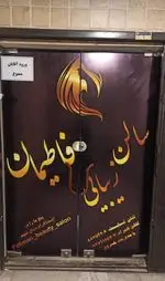 تصویر پروفایل سالن زیبایی فاطیمان