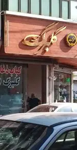 تصویر 1 - رستوران گلبرگ