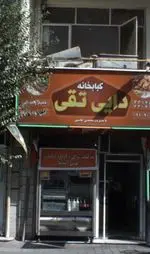 تصویر 1 - کبابخانه دایی تقی
