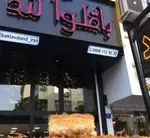 تصویر پروفایل باقلوا لند