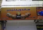 تصویر 1 - ساندویچ تپلی