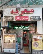 تصویر 1 - فست فود معرکه