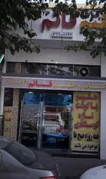 تصویر 1 - کباب و حلیم قائم