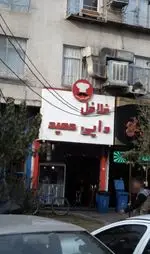 تصویر پروفایل فلافل دایی حمید
