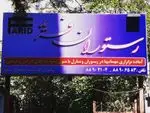 تصویر پروفایل رستوران فرید