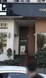 تصویر 1 - قنادی ناتلی گلبرگ