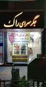 تصویر 2 - رستوران جگرسرای راک