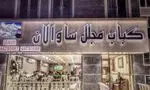 تصویر 5 - کباب مجلل ساوالان