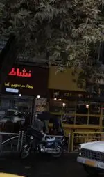 تصویر 2 - فست فود نشاط پل