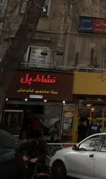 تصویر 2 - فست فود نشاط پل