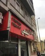 تصویر 1 - رستوران شفیعی