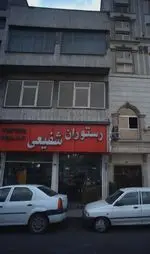 تصویر 4 - رستوران شفیعی