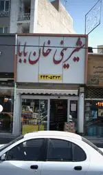 تصویر 4 - شیرینی خان بابا
