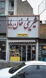 تصویر 2 - شیرینی خان بابا