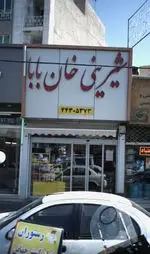 تصویر 1 - شیرینی خان بابا
