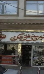تصویر 1 - شیرینی توتک