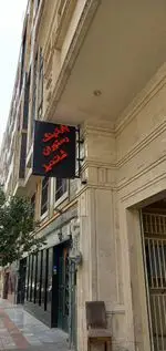 تصویر 4 - رستوران ماهان شاندیز شریعتی