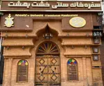 تصویر 1 - کافه رستوران سنتی خشت بهشت