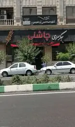تصویر پروفایل جگرسرای چاشنی