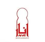 تصویر 1 - رستوران انار