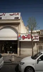 تصویر 1 - رستوران فاخر