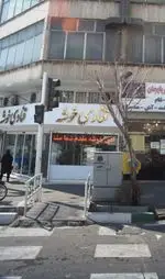 تصویر 1 - قنادی خوشه