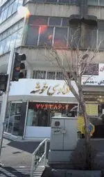 تصویر 1 - قنادی خوشه