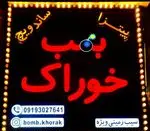 تصویر 1 - بمب خوراک