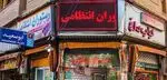 تصویر 5 - رستوران ایرانی انتظامی