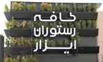 تصویر 3 - کافی شاپ ایزار 