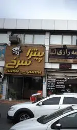 تصویر 1 - پیتزا سرخ