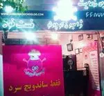 تصویر 3 - ساندویچی ژامبون کوچولو