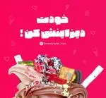 تصویر پروفایل بستنی ایتالیایی سوئیتی لند همیلا
