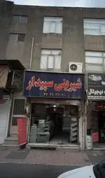 تصویر 3 - شیرینی سپیدار