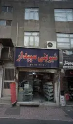تصویر 2 - شیرینی سپیدار