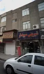 تصویر پروفایل شیرینی سپیدار