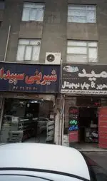 تصویر 4 - شیرینی سپیدار