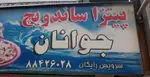 تصویر 1 - پیتزا ساندویچ جوانان