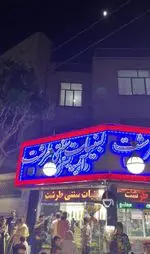 تصویر 3 - لبنیات سنتی و آبمیوه بستنی طرشت