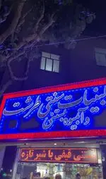 تصویر 4 - لبنیات سنتی و آبمیوه بستنی طرشت