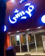 تصویر پروفایل تهیه غذا قریشی