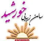 تصویر 1 - سالن زیبایی خورشید