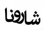 تصویر 1 - کافه رستوران شارونا