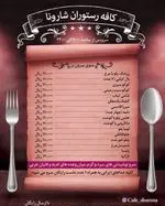 تصویر 4 - کافه رستوران شارونا